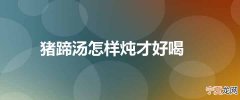 猪蹄汤怎样炖才好喝