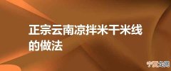 正宗云南凉拌米干米线的做法