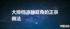 大排档凉拌豆角的正宗做法