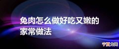兔肉怎么做好吃又嫩的家常做法