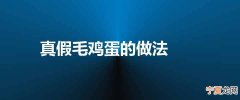 真假毛鸡蛋的做法