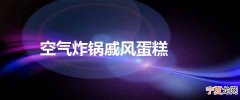 空气炸锅戚风蛋糕