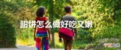 甜饼怎么做好吃又嫩