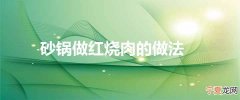 砂锅做红烧肉的做法
