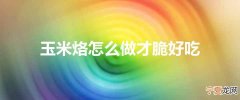 玉米烙怎么做才脆好吃