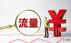 流量超出套餐后的100元,我是这样追回的吗