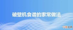 破壁机食谱的家常做法