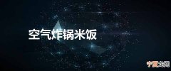 空气炸锅米饭