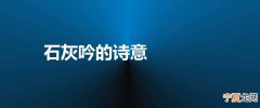 石灰吟的诗意 石灰吟表达了什么