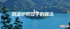 微波炉煎饺子的做法