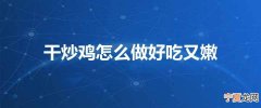 干炒鸡怎么做好吃又嫩