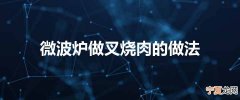 微波炉做叉烧肉的做法