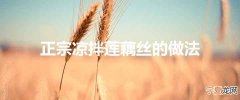 正宗凉拌莲藕丝的做法