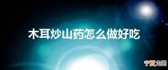 木耳炒山药怎么做好吃