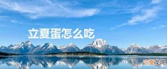 立夏蛋怎么吃