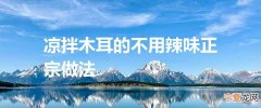 凉拌木耳的不用辣味正宗做法