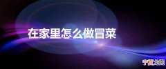 在家里怎么做冒菜