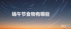 端午节食物有哪些