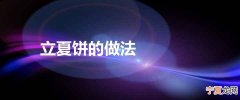 立夏饼的做法