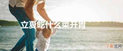 立夏吃什么菜开胃