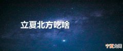 立夏北方吃啥