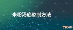 米粉汤底熬制方法