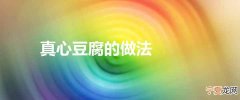 真心豆腐的做法