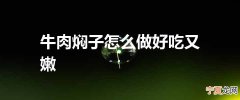 牛肉焖子怎么做好吃又嫩