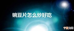 碗豆片怎么炒好吃