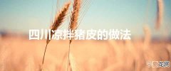 四川凉拌猪皮的做法