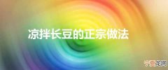 凉拌长豆的正宗做法