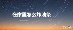 在家里怎么炸油条