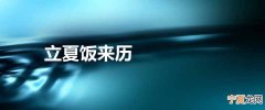 立夏饭来历