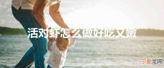 活对虾怎么做好吃又嫩