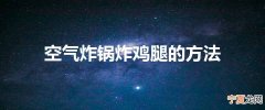空气炸锅炸鸡腿的方法
