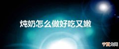 炖奶怎么做好吃又嫩