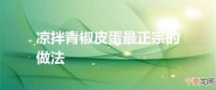 凉拌青椒皮蛋最正宗的做法