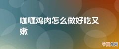 咖喱鸡肉怎么做好吃又嫩
