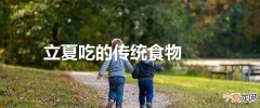 立夏吃的传统食物
