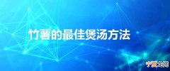 竹薯的最佳煲汤方法