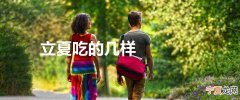 立夏吃的几样