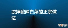 凉拌酸辣白菜的正宗做法