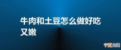 牛肉和土豆怎么做好吃又嫩
