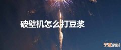 破壁机怎么打豆浆