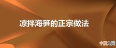 凉拌海笋的正宗做法