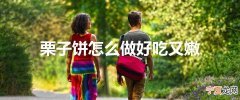 栗子饼怎么做好吃又嫩