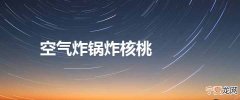 空气炸锅炸核桃