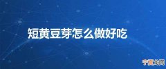 短黄豆芽怎么做好吃