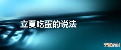 立夏吃蛋的说法