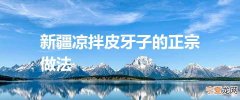 新疆凉拌皮牙子的正宗做法